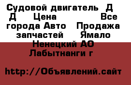 Судовой двигатель 3Д6.3Д12 › Цена ­ 600 000 - Все города Авто » Продажа запчастей   . Ямало-Ненецкий АО,Лабытнанги г.